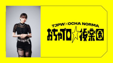 【東京女子】OCHA NORMAリーダー・斉藤円香が12.7後楽園で“リングアナ”挑戦！「おちゃプロ」で1試合限定選手コール
