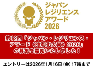 第12回「ジャパン・レジリエンス・アワード（強靱化大賞）2026」の募集を開始いたしました。
