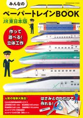 【好評シリーズ復活】JR東日本の人気列車がペーパークラフトに！『みんなのペーパートレインBOOK JR東日本版』11/18発売　新幹線試験車両「ALFA-X」、寝台特急「カシオペア」（2025年運行終了）も