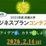 「ビジネスプランコンテスト」大賞100万円　 全国の大学生等から参加可能　主催は武蔵大学