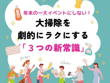 もう、年末の一大イベントにしない！ プロが教える、大掃除を劇的にラクにする“３つの新常識”