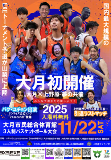 【11/22(土)in山梨県大月市】3人制バスケットボール大会 EXEトーナメント開催!