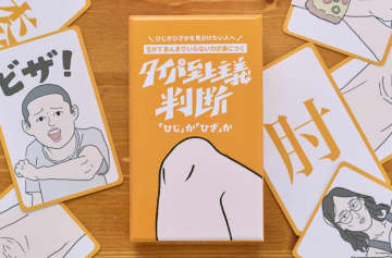 ひじかひざかを見分けるボードゲーム「タイパ至上主義 判断『ひじ』か『ひざ』か」発売決定！「ゲームマーケット2025秋」などのイベントで先行販売予定