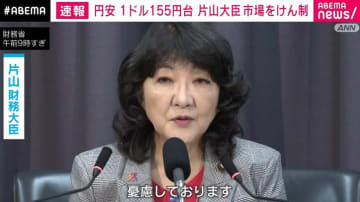 片山大臣「急激な動きを憂慮」 1ドル＝155円台 円安進む市場をけん制