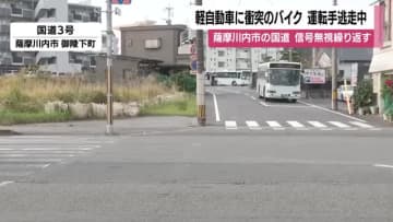 バイクが軽自動車に衝突し転倒　運転手はバイクを残し逃走中　2度の信号無視　パトカー追跡直後に事故　鹿児島県薩摩川内市・国道3号