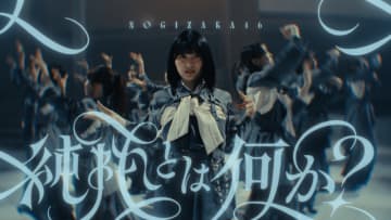 乃木坂46、五百城茉央がセンターを務めたアンダーメンバーによる「純粋とは何か？」MV公開
