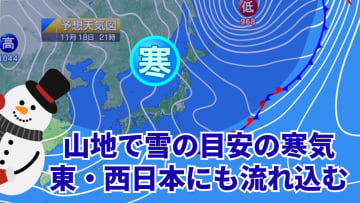 今日18日・明日19日の天気予報　強い寒気が南下し日本海側は積雪注意！明日は東・西日本でさらに寒く九州南部は年末頃の気温に