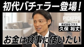 初代バチェラーにして起業家・久保裕丈氏が語る「お金の話」──経営者が「食事」に投資する理由