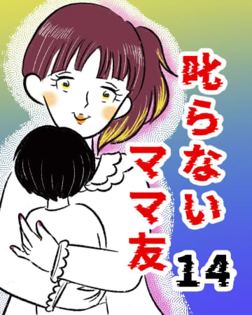 「ほら、ちゃんといた」３歳息子の姿が見えなくなっても全く焦らないママ。叱らない育児［１４］｜まるの育児絵日記