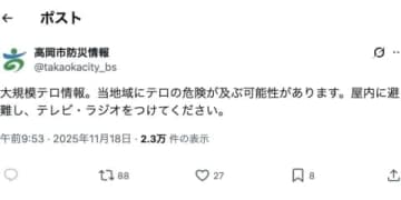 「大規模テロ情報」自治体の公式Xが避難呼びかけ→「誤報」、27分後に訂正　「Jアラートのシステム修理対応でミス」高岡市