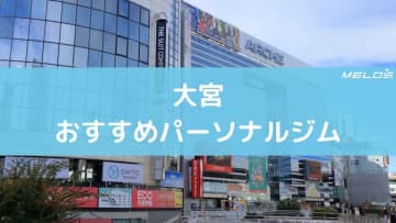 【2025年最新】大宮で安い＆効果重視のパーソナルジム14選｜女性専用・初心者OKジムも紹介