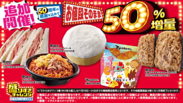 お値段そのまま、「ハムサンド」のハム1.5倍、「和風シーチキンマヨネーズおにぎり」の総重量1.5倍! ローソンの約50%増量「盛りすぎチャレンジ」1週目が本日18日(火)スタート