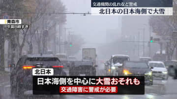 強い寒気　北日本の日本海側は大雪に　交通機関の乱れなどに警戒