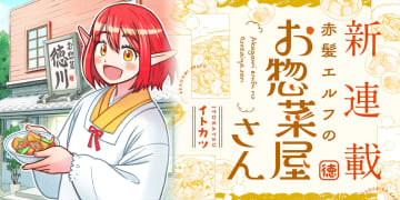 赤髪エルフの料理が疲れた人々を癒す…「赤髪エルフのお惣菜屋さん」がwebアクションで連載開始人情×ラブコメ×ファンタジー！