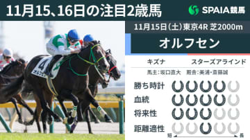 【注目2歳馬】キズナ産駒オルフセンが快勝　上がり33.6の瞬発力と馬群を割って突き抜ける好内容