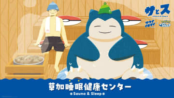 「ポケモンスリープ」×「サウナイキタイ」コラボイベントが草加健康センターで開催決定館内にポケモンたちが大集合！ ステッカーの配布も