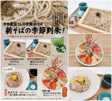 ＜道の駅常総＞常総市の味覚が香る秋！「中田農園さんの常陸秋そば」新そば提供スタート ― 道の駅常総 いなほ食堂 ―　～道の駅常総 いなほ食堂にて、旬の香りと茨城の恵みを堪能～