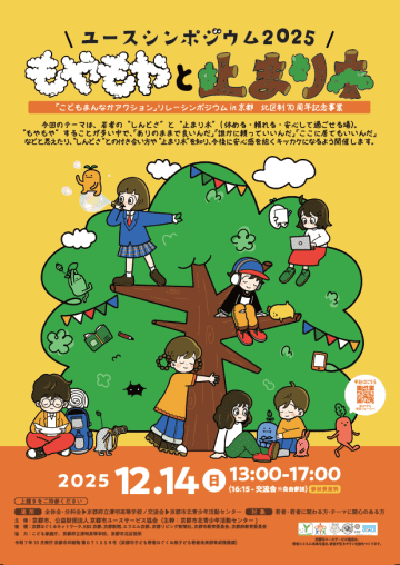 【京都】若者の“しんどさ”に寄り添う！「ユースシンポジウム 2025」12/14開催！フリーラッパーも登壇！