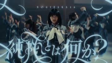 乃木坂46、五百城茉央がセンターを務めるアンダーメンバーによる楽曲「純粋とは何か?」MV公開
