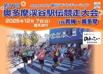 青梅市、奥多摩渓谷駅伝に伴い12月7日に交通規制。青梅市役所前～奥多摩駅の区間