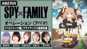 『SPY×FAMILY』特別番組をABEMAで独占無料放送