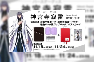 ヒプマイ 神宮寺寂雷の誕生日を記念しファンクラブ限定で描き下ろしイラスト使用の特典付きバースデーグッズの受注販売が決定