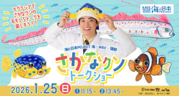 さかなクンが蒲郡にやってくる！海と魚の魅力を楽しく学べるトークショーを開催