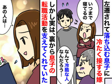 左遷された息子に、冷たすぎる嫁。「ねぇ、優しくしてあげられないの？」→ 嫁が『明かした真意』に反省