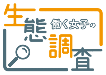 職場での雑談は“ほどほど”が多数！ 働く女性のリアルなコミュ力事情