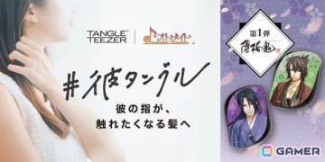 ヘアケアブラシ「コンパクトスタイラー」とオトメイトのコラボレーショングッズ「彼タングル」が11月27日発売！第一弾は「薄桜鬼 真改」