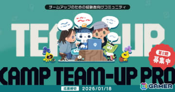 「ゲームクリエイターズCAMP」運営の商業的な成功を目指す経験者向けオンラインコミュニティ「CAMP TEAM-UP PRO」の第2期募集が開始！