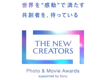写真・映像の新しい才能を求めて　ソニー「THE NEW CREATORS」第2回が開催へ　グランプリの賞金が増額　「組み写真」部門を新設