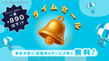 Wolt、事前予約で890円以下になる「タイムセール」