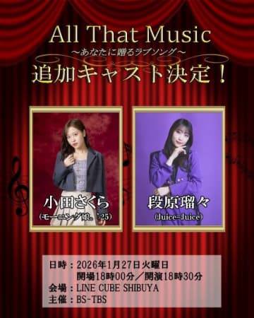 モーニング娘。’26 小田さくら&Juice=Juice 段原瑠々、『All That Music』出演決定