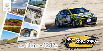 クルマのまち 愛知県豊田市でラリーDEスタンプラリー開催中！ドライバー選手のサイン入りグッズが２名様に当たる！　2025年12月12日(金)まで