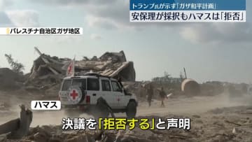 国連安保理、ガザ地区に国際部隊設置の決議案採択　ハマスは「拒否」