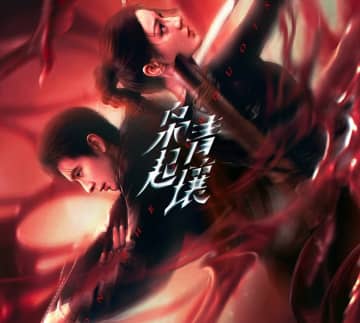 ディリラバ主演の怪奇ファンタジー新作「梟起青壤」、間もなく配信スタート―中国