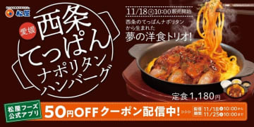 熱々ナポリタンとハンバーグが生み出す“松屋流ごちそう洋食”! 愛媛県西条市ご当地グルメをアレンジした「西条てっぱんナポリタンハンバーグ」が本日18日(火)から全国発売～テスト販売では「このボリュームでこの価格はすごい！」