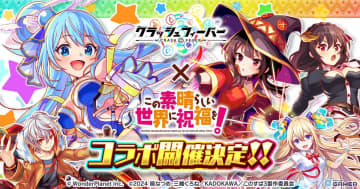 「クラッシュフィーバー」×「このすば」コラボ27日開幕！復刻ガチャ＆生放送情報も
