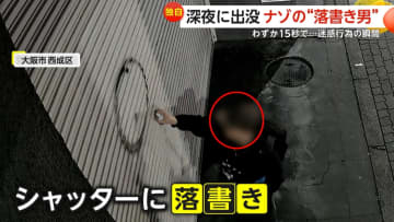 「ついにうちにも来たか」“落書き男”がシャッターにスプレーで謎の文字　キョロキョロ周囲を気にしながら15秒の犯行　大阪・西成区