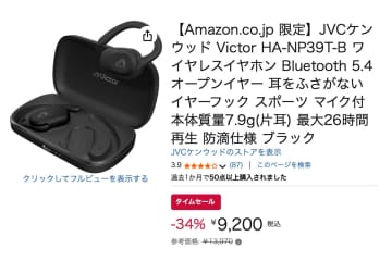 【Amazonセール】JVCケンウッドの “ながら聴き” イヤホン「HA-NP39T」が34%オフ！