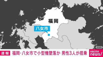 福岡・八女市で小型機墜落か 男性3人が搭乗