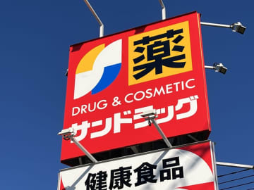 サンドラッグ、中間期は増収増益で順調