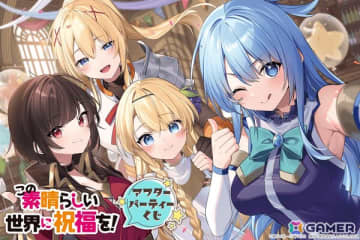 「この素晴らしい世界に祝福を！」アフターパーティーくじが登場！三嶋くろね氏の描き下ろしイラストを使用したオリジナルグッズが盛りだくさん