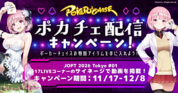 17LIVEと「ポーカーチェイス」が初コラボ　ゲーム配信をしたライバーに限定称号をプレゼント