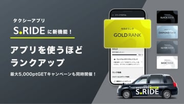 S.RIDE、タクシーアプリに5段階ランク制導入　最大5,000円分ポイント還元キャンペーンも