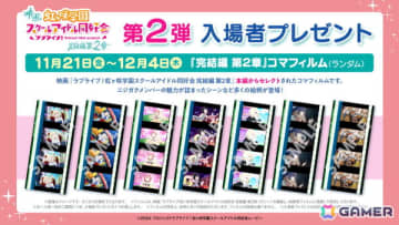 映画「ラブライブ！虹ヶ咲学園スクールアイドル同好会 完結編 第2章」第2弾入場者プレゼントはコマフィルム！3週目週替わり映像はミア・テイラーver.に