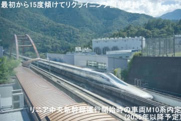 最初から15度傾けてリクライニング論争終結へ！　リニア中央新幹線運行開始時の車両M10系内定(2035年以降予定)