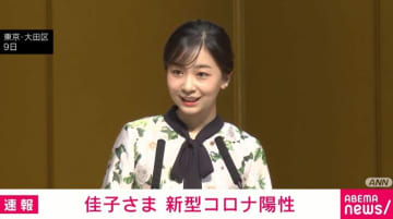 佳子さまが新型コロナ感染 38度の熱などの症状