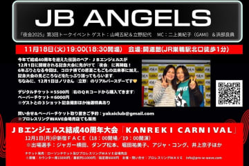 【女子プロレスOG倶部】伝説の“JBエンジェルス”が「夜会」に再降臨！ 結成40周年、12.1記念大会を前に“伝説”を語る